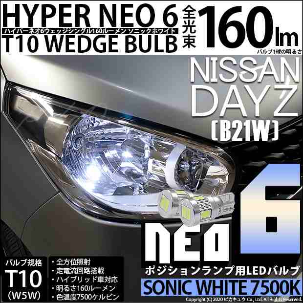 ニッサン デイズ (B21W) 対応 LED T10 LED NEO6 160lm ソニックホワイト 蒼白色 7500k 2個 11-H-9の通販はau  PAY マーケット - ピカキュウ【車用LEDバルブ専門店＆サウナ用品】 | au PAY マーケット－通販サイト