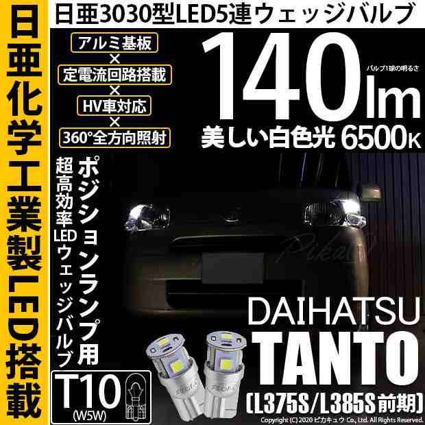 ダイハツ タント☆爆光 H4 ヘッドライト T10 LED ルームランプ 12個 