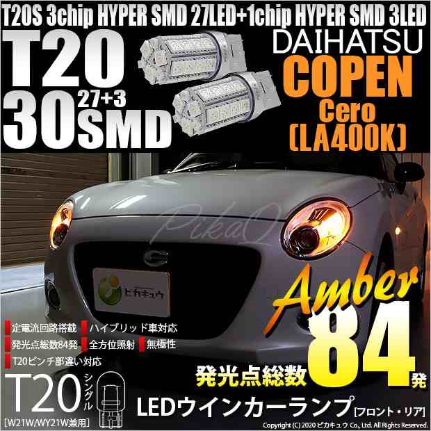 ダイハツ コペン セロ (LA400K) 対応 LED ウインカー(F/R) 対応 LED T20 HYPER SMD30連ウェッジ 橙 2個  6-B-3の通販はau PAY マーケット - ピカキュウ【クリスマス用品＆LEDバルブ専門店】 | au PAY マーケット－通販サイト