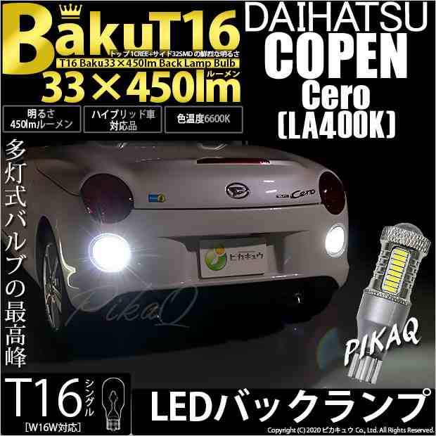 ダイハツ コペン セロ (LA400K) 対応 LED バックランプ T16 爆-BAKU-450lm ホワイト 6600K 2個 後退灯  5-A-2｜au PAY マーケット