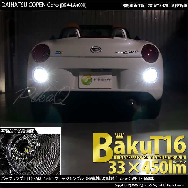 ダイハツ コペン セロ (LA400K) 対応 LED バックランプ T16 爆-BAKU-450lm ホワイト 6600K 2個 後退灯  5-A-2の通販はau PAY マーケット - ピカキュウ【クリスマス用品＆LEDバルブ専門店】 | au PAY マーケット－通販サイト