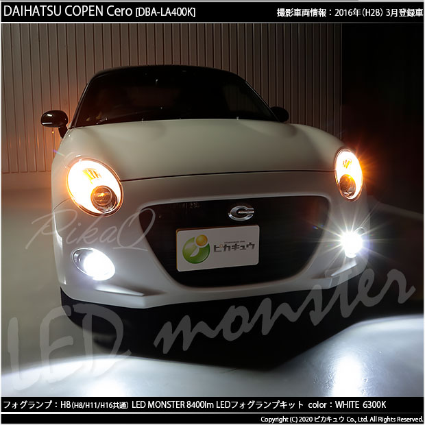 ダイハツ コペン セロ (LA400K) 対応 LED MONSTER L8400