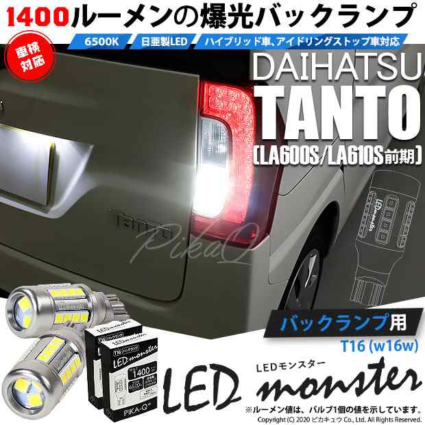 ダイハツ タント (LA600S/610S 前期) 対応 LED バックランプ T16 LED monster 1400lm ホワイト 6500K 2個 後退灯 11-H-1の通販は 6,283円