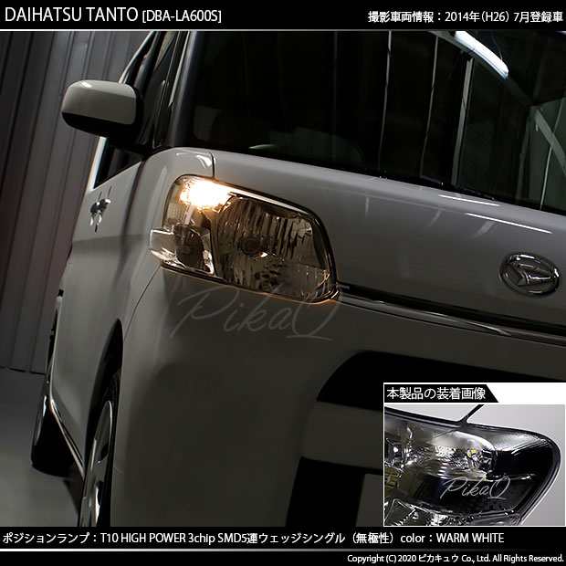 ダイハツ タント (LA600S/LS610S 前期) 対応 LED T10 ポジションランプ用LED HighPower3chipSMD5連LED シングル球ウォームホワイト(電球色の通販はau PAY マーケット - ピカキュウ【車用LEDバルブ専門店＆サウナ用品】 | au PAY  マーケット－通販サイト