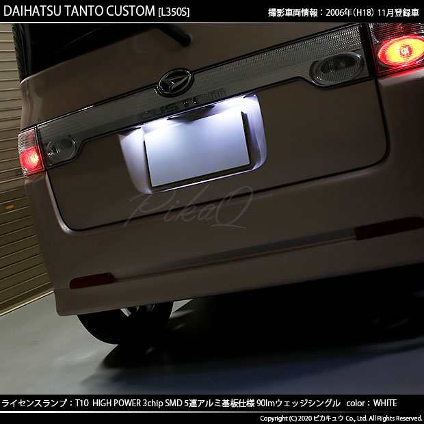 ダイハツ タントカスタム (L350S/360S) 対応 LED ライセンスランプ T10 5連 90lm ホワイト アルミ基板搭載 2個 ナンバー灯  2-B-5の通販はau PAY マーケット - ピカキュウ【車用LEDバルブ専門店＆サウナ用品】 | au PAY マーケット－通販サイト