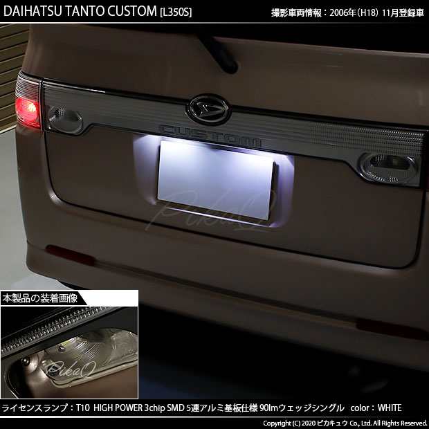 ダイハツ タントカスタム (L350S/360S) 対応 LED ライセンスランプ T10 5連 90lm ホワイト アルミ基板搭載 2個 ナンバー灯  2-B-5の通販はau PAY マーケット - ピカキュウ【車用LEDバルブ専門店＆サウナ用品】 | au PAY マーケット－通販サイト