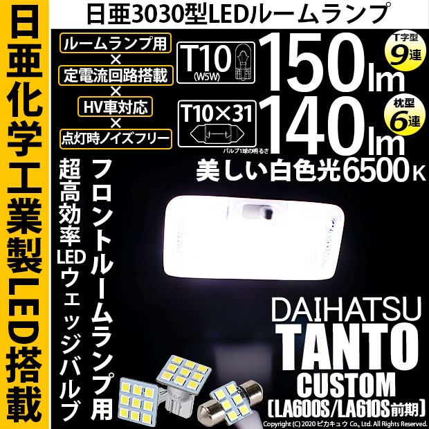ダイハツ タントカスタム (LA600S/LA610S 前期) 対応 LED フロントルームランプ用LEDバルブ3点セット 11-H-30