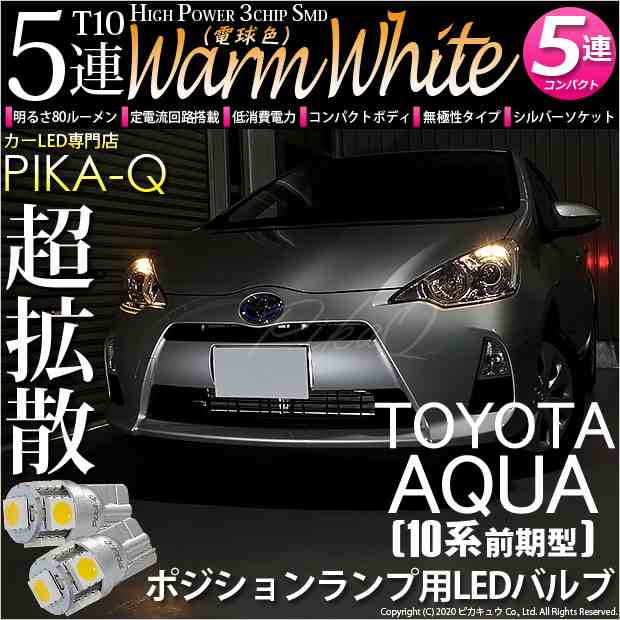 トヨタ アクア (10系 前期) 対応 LED ポジションランプ T10 5連 80lm ウォームホワイト 電球色 2個 車幅灯  2-B-10の通販はau PAY マーケット - ピカキュウ【車用LEDバルブ専門店＆サウナ用品】 | au PAY マーケット－通販サイト