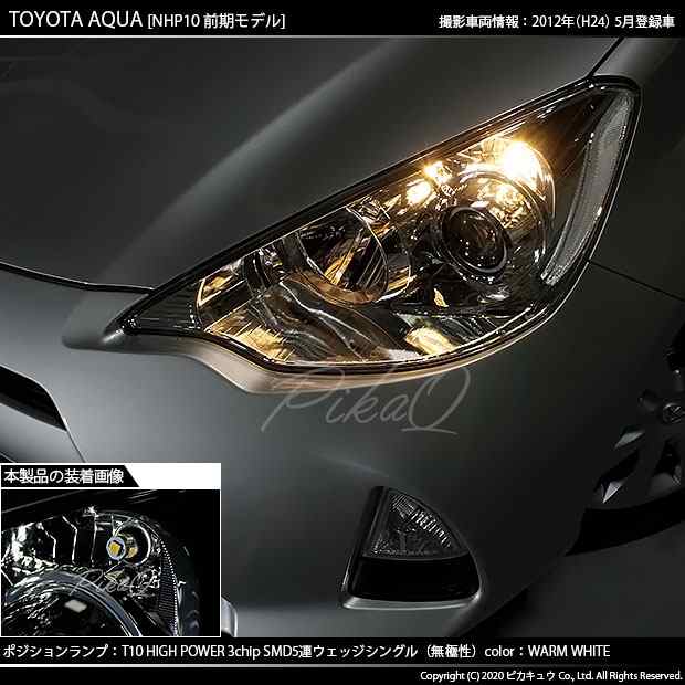 トヨタ アクア (10系 前期) 対応 LED ポジションランプ T10 5連 80lm ウォームホワイト 電球色 2個 車幅灯 2-B-10