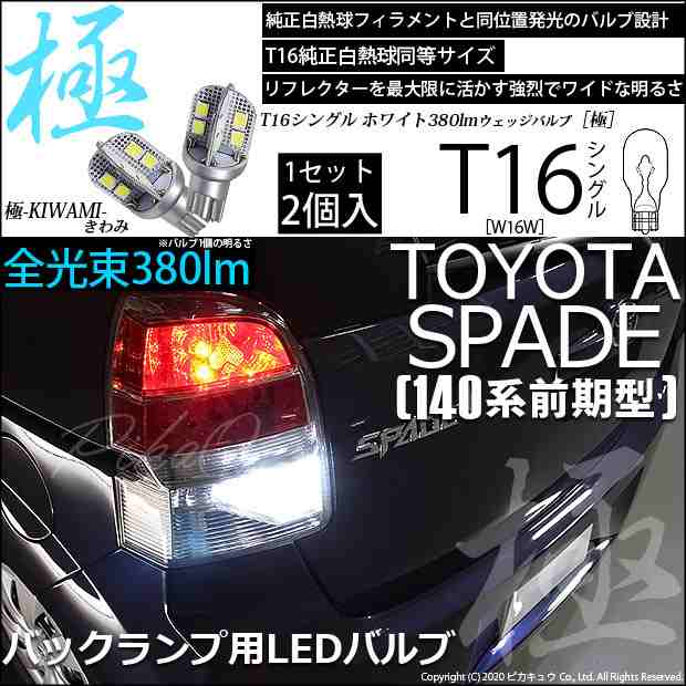 トヨタ スペイド (140系 前期) 対応 LED バックランプ T16 極-KIWAMI- 380lm ホワイト 6600K 2個 後退灯 5-A-6の通販はau  PAY マーケット - ピカキュウ【車用LEDバルブ専門店＆サウナ用品】 | au PAY マーケット－通販サイト