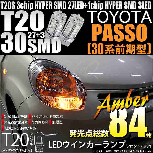 トヨタ パッソ (30系 前期) 対応 T20S LED FR ウインカーランプ SMD 30連 ウェッジシングル ピンチ部違い アンバー 2個  6-B-3｜au PAY マーケット