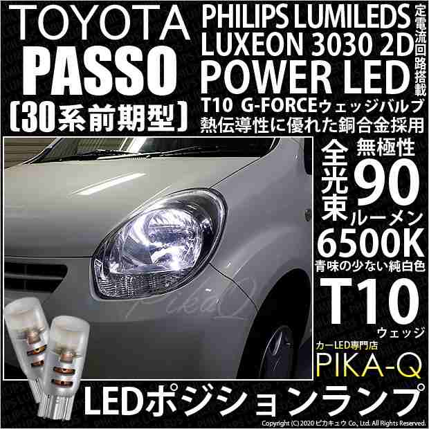 トヨタ パッソ (30系 前期) 対応 T10 バルブ LED ポジションランプ G-FORCE 90lm ホワイト 6500K 2個 車幅灯 3-B- 1の通販はau PAY マーケット - ピカキュウ【車用LEDバルブ専門店＆サウナ用品】 | au PAY マーケット－通販サイト