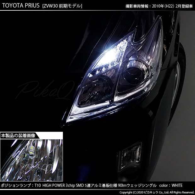 トヨタ プリウス (30系 前期) 対応 LED ポジションランプ T10 5連 90lm ホワイト アルミ基板搭載 2個 車幅灯 2-B-5の通販はau  PAY マーケット - ピカキュウ【車用LEDバルブ専門店＆サウナ用品】 | au PAY マーケット－通販サイト