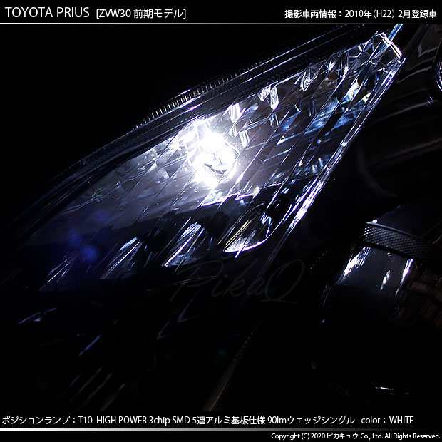 トヨタ プリウス (30系 前期) 対応 LED ポジションランプ T10 5連 90lm ホワイト アルミ基板搭載 2個 車幅灯 2-B-5の通販はau  PAY マーケット - ピカキュウ【車用LEDバルブ専門店＆サウナ用品】 | au PAY マーケット－通販サイト