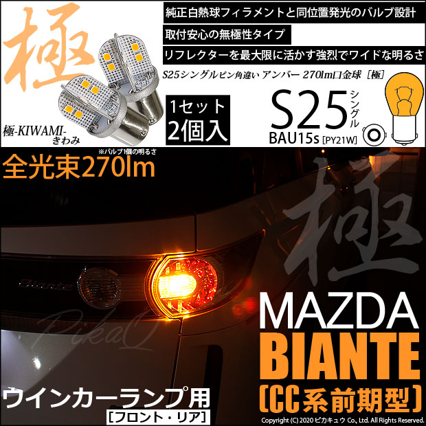 7 B 7 即納 マツダ ビアンテ Cc系 前期モデル 対応 リアウインカー S25 Bau15s 極 Kiwami きわみ 270lm シングル口金球 アンバー の通販はau Pay マーケット ピカキュウモバイル カーled専門店