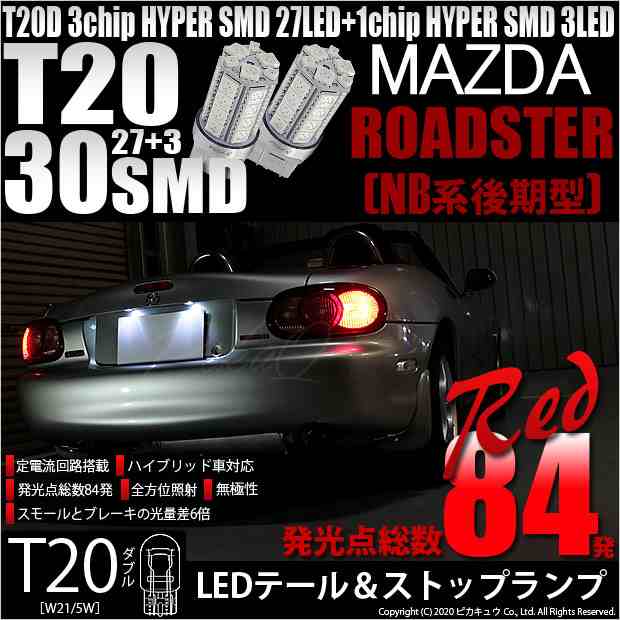 6-C-4 即納☆マツダ ロードスター［NB系 後期モデル］対応 テール＆ストップT20D HYPER SMD30連ダブルLED球 レッド  2球の通販はau PAY マーケット - ピカキュウモバイル【カーLED専門店】