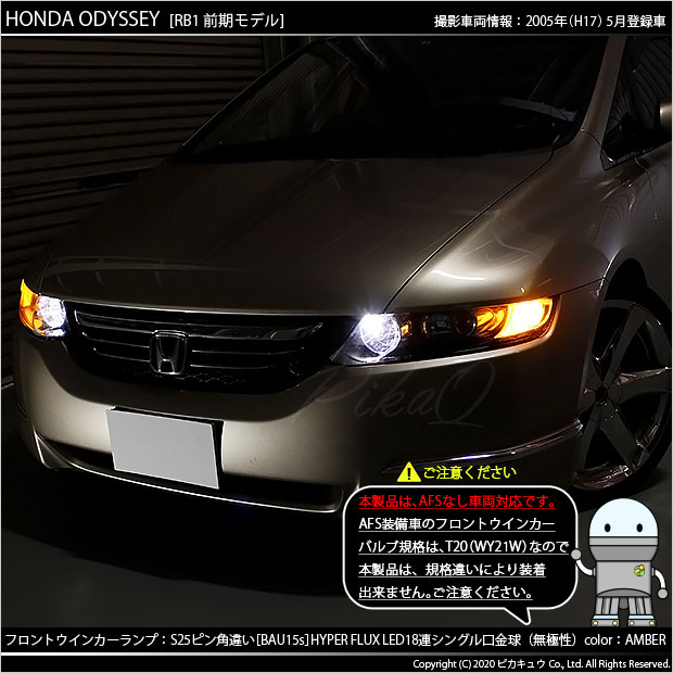 7 C 1 即納 ホンダ オデッセイ Rb1 Rb2 前期モデル 対応 フロントウインカー S25s Bau15s Hyper Flux Led18連シングル口金球 アンバの通販はau Pay マーケット ピカキュウモバイル カーled専門店