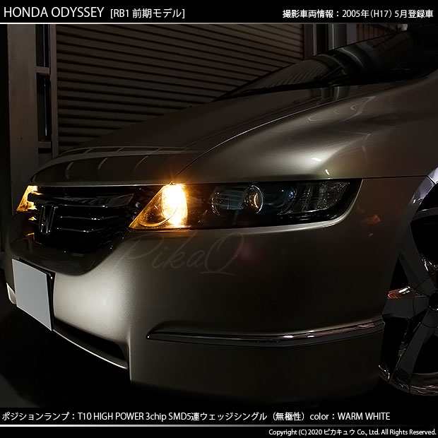 ホンダ オデッセイ (RB1/RB2) 対応 LED T10 ポジションランプ用