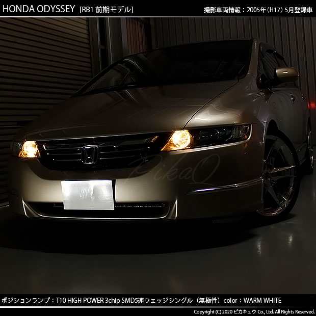 ホンダ オデッセイ (RB1/RB2) 対応 LED T10 ポジションランプ用