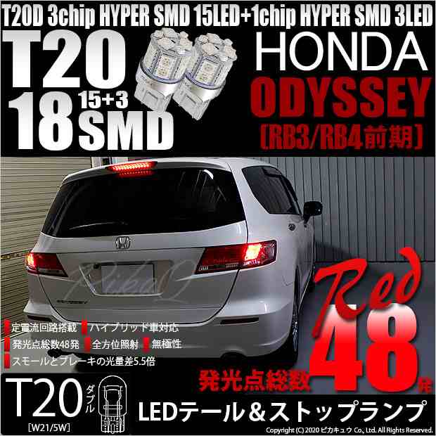 ホンダ オデッセイ (RB3/RB4) 対応 LED T20Dテール＆ストップランプ用LED 3chip HYPER SMD18連 ウェッジダブル  レッド 無極性 1セット2個｜au PAY マーケット