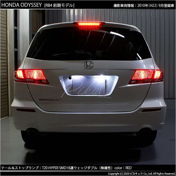 ホンダ オデッセイ (RB3/RB4) 対応 LED T20Dテール＆ストップランプ用LED 3chip HYPER SMD18連 ウェッジダブル  レッド 無極性 1セット2個