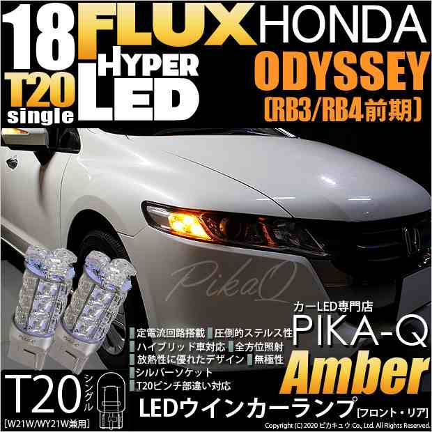 ホンダ オデッセイ (RB3/RB4) 対応 LED T20S ウインカーランプ用LED HYPER FLUX LED18連 ウェッジシングル  ピンチ部違い アンバー 無極性｜au PAY マーケット