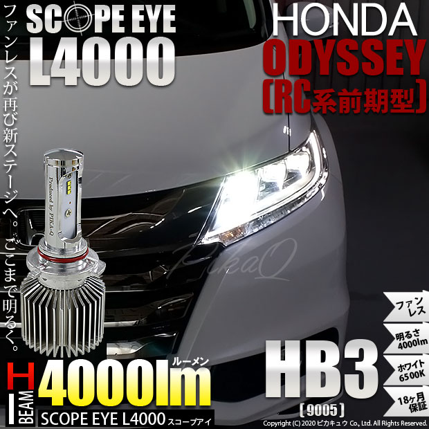 11 D 10 即納 ホンダ オデッセイ Rc系 前期モデル 対応 Ledハイビーム Hb3 Scope Eye L4000ledハイビームバルブキット ホワイトの通販はau Pay マーケット ピカキュウモバイル カーled専門店