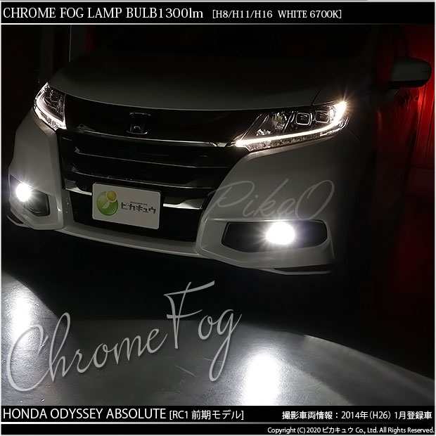 ホンダ オデッセイ (RC系 前期) 対応 LED H8/H11/H16兼用 フォグランプ用LED Chrome Fog Lamp Bulb  1300lm ホワイト 無極性 1セット2個入の通販はau PAY マーケット - ピカキュウ【車用LEDバルブ専門店＆サウナ用品】 | au PAY  マーケット－通販サイト