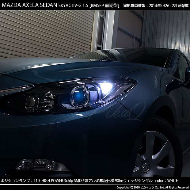 マツダ アクセラセダン (BM系 前期) 対応 LED ポジションランプ T10 5連 90lm ホワイト アルミ基板搭載 2個 車幅灯  2-B-5の通販はau PAY マーケット - ピカキュウ【車用LEDバルブ専門店＆サウナ用品】 | au PAY マーケット－通販サイト