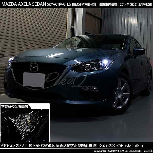 マツダ アクセラセダン (BM系 前期) 対応 LED ポジションランプ T10 5連 90lm ホワイト アルミ基板搭載 2個 車幅灯  2-B-5の通販はau PAY マーケット - ピカキュウ【車用LEDバルブ専門店＆サウナ用品】 | au PAY マーケット－通販サイト