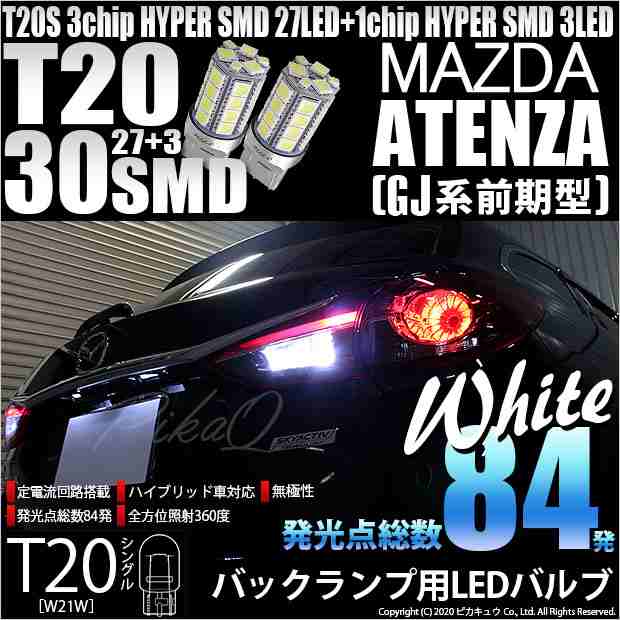 マツダ アテンザワゴン (GJ系 前期) 対応 LED バックランプ T20S HYPER SMD30連ウェッジLED ホワイト 2球 6-B-1の通販はau  PAY マーケット - ピカキュウ【車用LEDバルブ専門店＆サウナ用品】 | au PAY マーケット－通販サイト