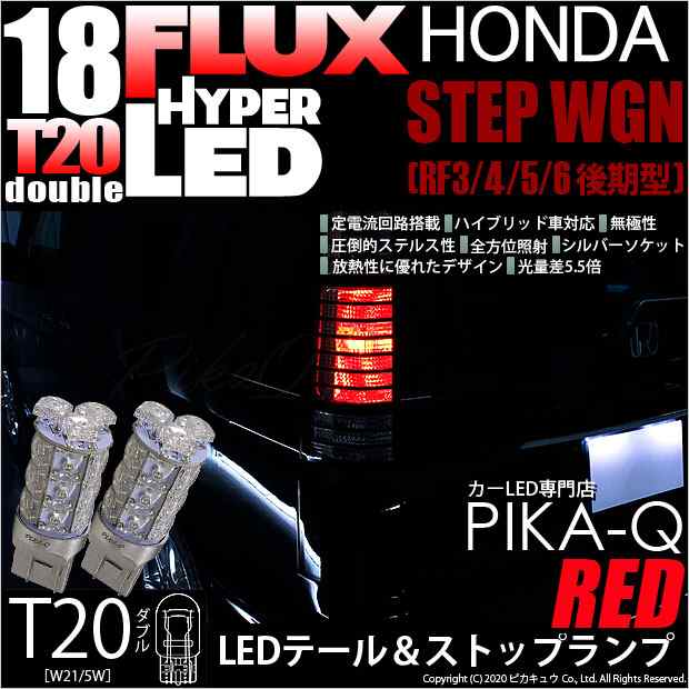 ホンダ ステップワゴン (RF3/4/5/6 後期) 対応 LED テール＆ストップ T20D HYPER FLUX  LED18連ウェッジダブル球レッド 2球 6-C-6｜au PAY マーケット
