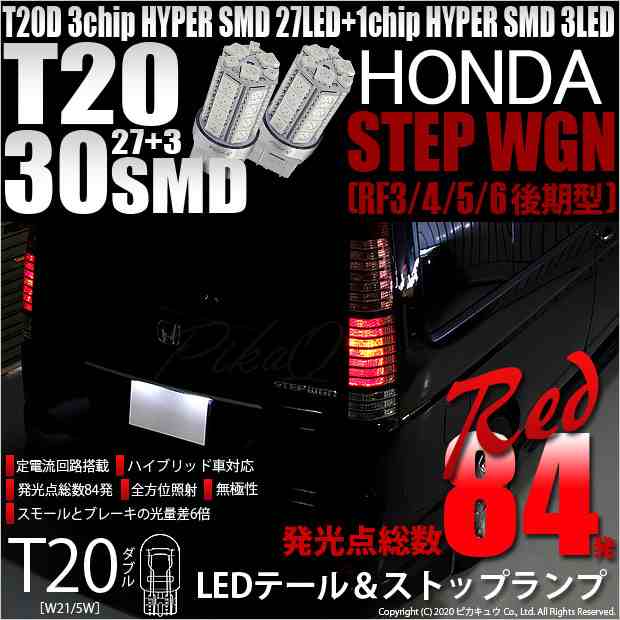 ホンダ ステップワゴン (RF3/4/5/6 後期) 対応 LED テール＆ストップT20D HYPER SMD30連ダブルLED球 レッド 2球  6-C-4の通販はau PAY マーケット - ピカキュウ【クリスマス用品＆LEDバルブ専門店】 | au PAY マーケット－通販サイト