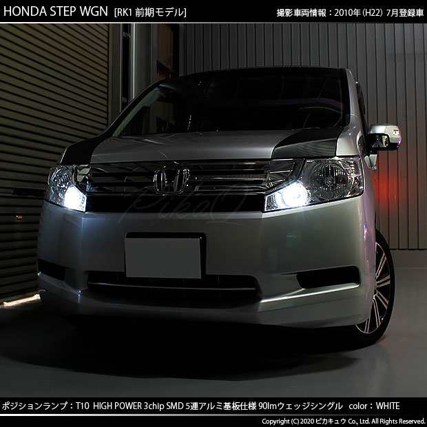 ホンダ ステップワゴン (RK系 前期) 対応 LED ポジションランプ T10 5連 90lm ホワイト アルミ基板搭載 2個 車幅灯 2-B-5の通販はau  PAY マーケット - ピカキュウ【車用LEDバルブ専門店＆サウナ用品】 | au PAY マーケット－通販サイト