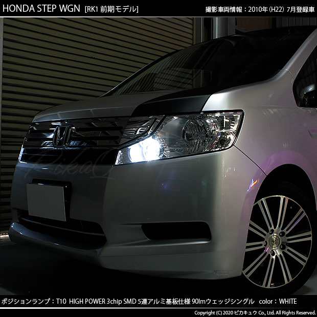 ホンダ ステップワゴン (RK系 前期) 対応 LED ポジションランプ T10 5連 90lm ホワイト アルミ基板搭載 2個 車幅灯  2-B-5の通販はau PAY マーケット - ピカキュウ【車用LEDバルブ専門店＆サウナ用品】 | au PAY マーケット－通販サイト