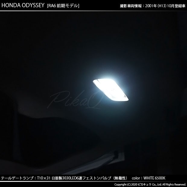 ホンダ オデッセイ (RA6/7/8/9) 対応 LED T10×31 日亜3030 6連 枕型 テールゲート ルームランプ用 LEDフェストンバルブ  LEDカラー：ホワ