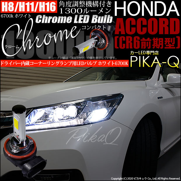 ホンダ アコード (CR6 前期) 対応 LED フォグランプ クロームLEDドレスアップフォグ 1300lm ホワイト6700K 11-A-5の通販は 6,292円