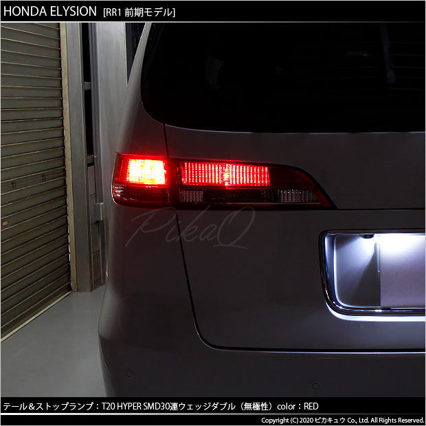 ホンダ エリシオン (RR1/2/3/4 前期) 対応 LED テール＆ストップT20D 