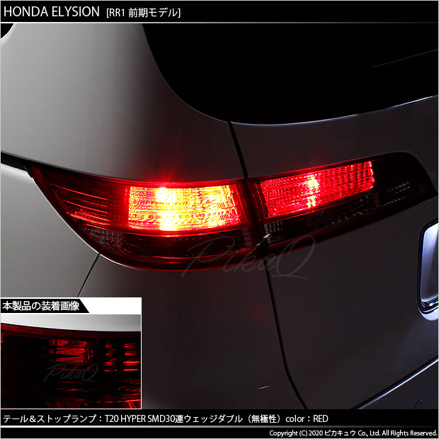 ホンダ エリシオン (RR1/2/3/4 前期) 対応 LED テール＆ストップT20D 