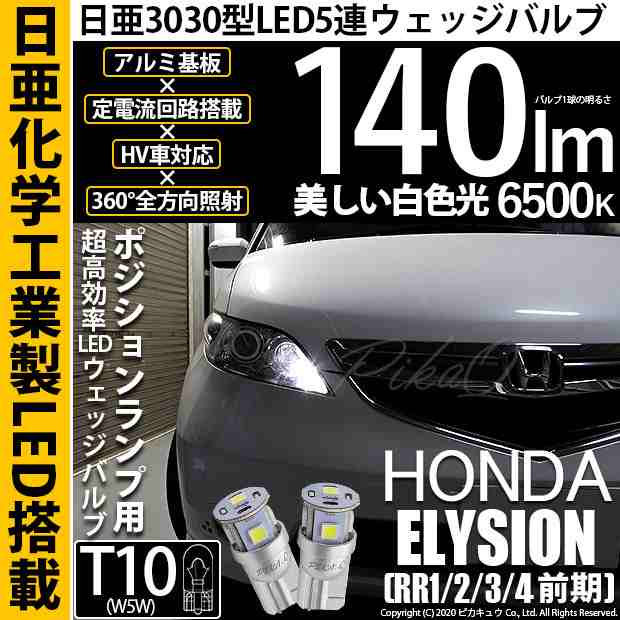 ホンダ エリシオン (RR1/2/3/4 前期) 対応 LED ポジション T10 5連 140lm ホワイト 日亜3030 6500K LEDウエッジバルブ  日亜化学工業製素の通販はau PAY マーケット - ピカキュウ【車用LEDバルブ専門店＆サウナ用品】 | au PAY マーケット－通販サイト