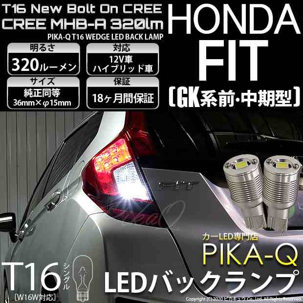 5 C 3 即納 ホンダ フィット Gk3 4 5 6 中期 対応 T16 バックランプ用led ニューボルトオンcree スタイルウェッジシングル球 クールホの通販はau Pay マーケット ピカキュウモバイル カーled専門店