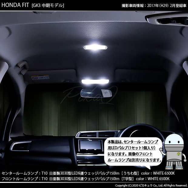 ホンダ フィット (GK系 前・中期) 対応 LED バルブ ラゲッジルームランプ T10 日亜3030 9連 うちわ型 150lm ホワイト 1個  11-H-23の通販はau PAY マーケット - ピカキュウ【車用LEDバルブ専門店＆サウナ用品】 | au PAY マーケット－通販サイト