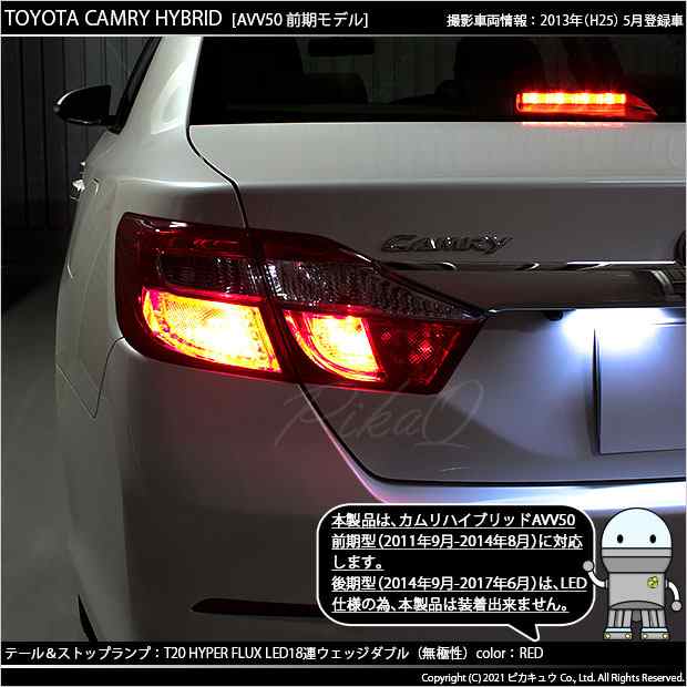 トヨタ カムリ (AVV50 前期) 対応 LED テール＆ストップランプ T20D