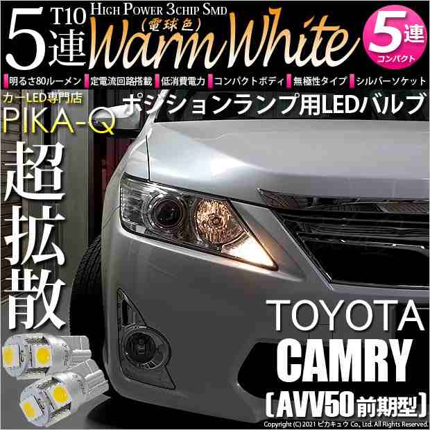 トヨタ カムリ (AVV50 前期) 対応 LED ポジションランプ T10 5連 80lm ウォームホワイト 電球色 2個 車幅灯  2-B-10｜au PAY マーケット