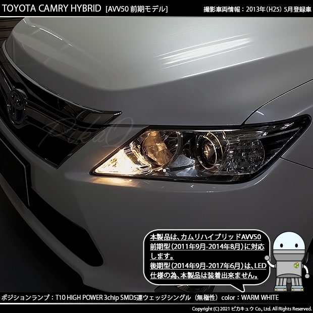 ピカキュウ T10 バルブ LED トヨタ カムリ (AVV50 前期) 対応