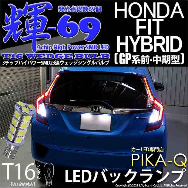 5 B 9 即納 ホンダ フィットハイブリッド Gp5 Gp6前期中期型対応 対応 T16 輝 69 バック 3chip High Power Smd 23連ウェッジシンの通販はau Pay マーケット ピカキュウモバイル カーled専門店