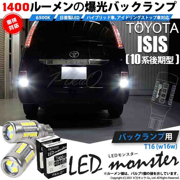 トヨタ アイシス (10系 後期) 対応 LED バックランプ T16 LED monster 1400lm ホワイト 6500K 2個 後退灯  11-H-1｜au PAY マーケット