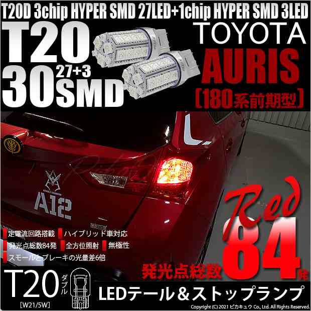 トヨタ オーリス (180系 前期) 対応 LED テール＆ストップランプ T20D SMD 30連 レッド 2個 6-C-4の通販はau PAY  マーケット - ピカキュウ【車用LEDバルブ専門店＆サウナ用品】 | au PAY マーケット－通販サイト