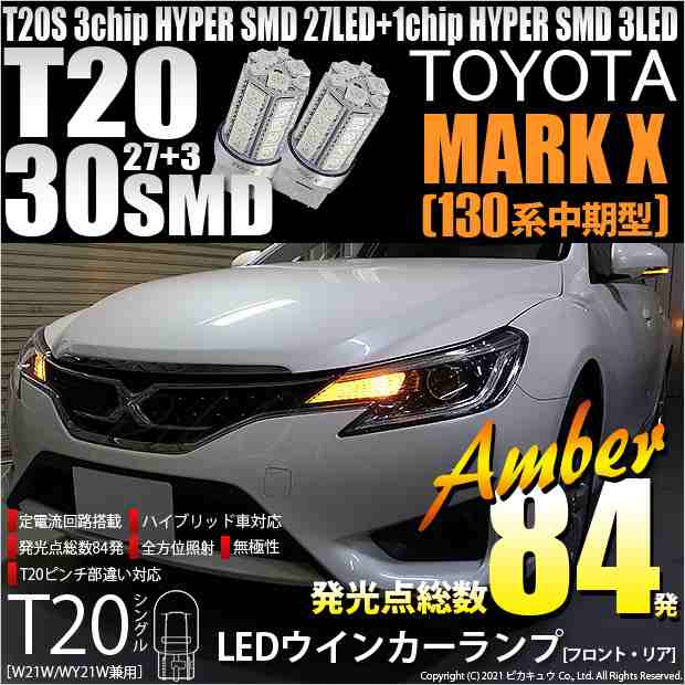 トヨタ マークx 130系 中期 Led ウインカーランプ フロント リア Tシングル 27 3 アンバー 2個入 6 B 3の通販はau Pay マーケット ピカキュウモバイル カーled専門店