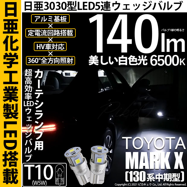トヨタ マークx 130系 中期 T10 爆光 カーテシランプ 5連 Led ホワイト 日亜製素子使用 140lm 6500k 1セット2個入 11 H 3の通販はau Pay マーケット ピカキュウモバイル カーled専門店 トヨタ マークx 130系 中期 T10 爆光 カーテシランプ 5連 Led ホワイト 日亜製素子使用 140lm 6500k 1セット2個入 11 H 3の通販はau Pay マーケット ピカキュウモバイル カーled専門店